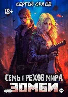 Орлов Сергей - Семь грехов мира ЗОМБИ