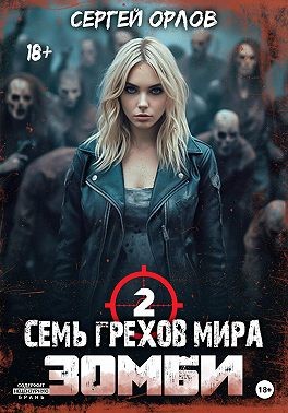 Орлов Сергей - Семь грехов мира ЗОМБИ-2