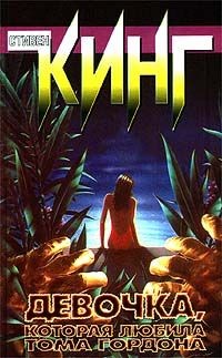 Кинг Стивен - Девочка, которая любила Тома Гордона