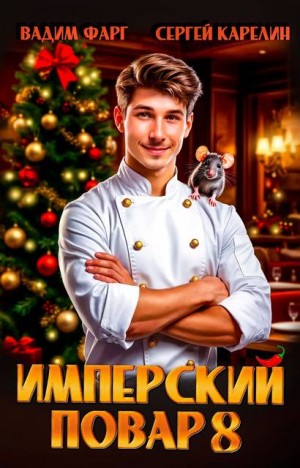 Карелин Сергей, Фарг Вадим - Имперский повар 8