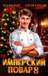 Карелин Сергей, Фарг Вадим - Имперский повар 8