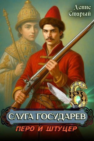 Старый Денис - Перо и штуцер