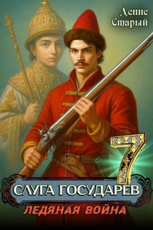 Старый Денис - Ледяная война