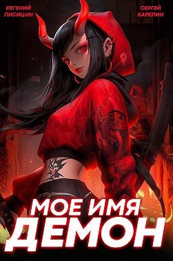 Карелин Сергей, Лисицин Евгений - Мое имя Демон 2