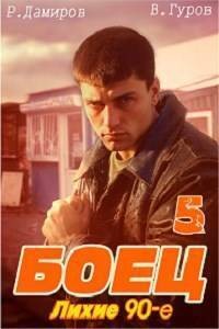 Гуров Валерий, Дамиров Рафаэль - Боец 5: лихие 90-е