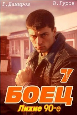 Гуров Валерий, Дамиров Рафаэль - Боец 7: лихие 90-е