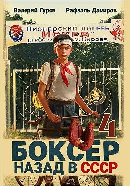 Гуров Валерий, Дамиров Рафаэль - Боксер 4: Назад в СССР