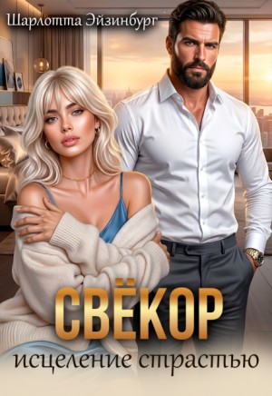 Эйзинбург Шарлотта - Свёкор. Исцеление страстью