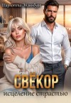 Эйзинбург Шарлотта - Свёкор. Исцеление страстью