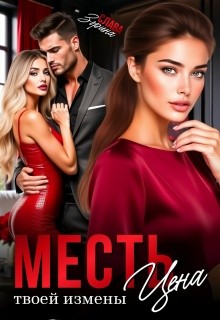 Зорина Слава - Месть. Цена твоей измены