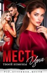 Зорина Слава - Месть. Цена твоей измены