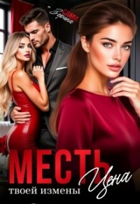 Месть. Цена твоей измены