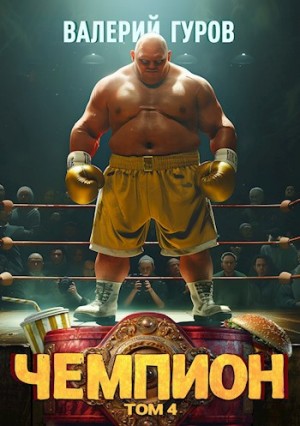 Гуров Валерий - Чемпион 4