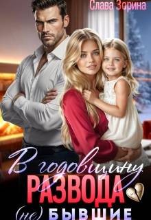 Зорина Слава - В годовщину развода. (не)бывшие