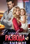 Зорина Слава - В годовщину развода. (Не) бывшие