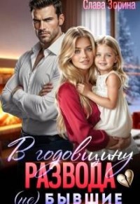 В годовщину развода. (Не) бывшие