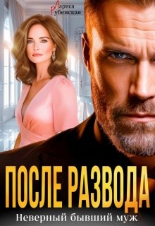 Рубенская Лариса - После развода. Неверный бывший муж