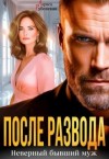 Рубенская Лариса - После развода. Неверный бывший муж