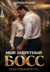 Лавр Ауриния - Мой запретный босс. Одержимость