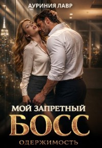 Мой запретный босс. Одержимость