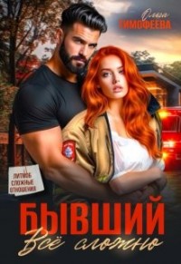 Бывший - все сложно