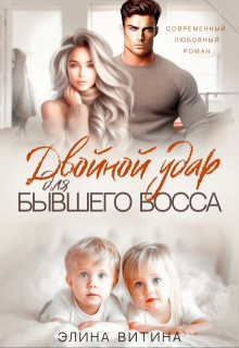 Витина Элина - Двойной удар для бывшего босса