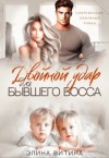 Витина Элина - Двойной удар для бывшего босса