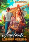 Волкова Дарья - Леший для одинокой женщины