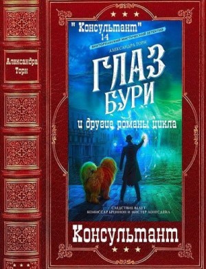 Торн Александра - Консультант. Сборник. Книги 1-9