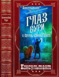 Консультант. Сборник. Книги 1-9