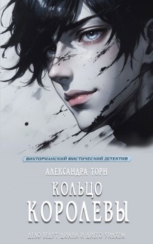 Торн Александра - Кольцо Королевы