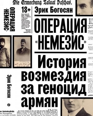 Богосян Эрик - Операция «Немезис». История возмездия за геноцид армян