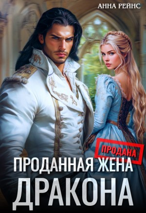 Рейнс Анна - Проданная жена дракона
