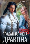 Рейнс Анна - Проданная жена дракона