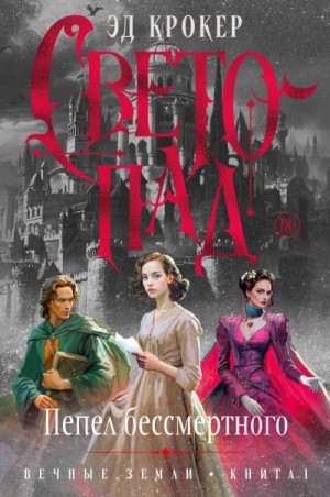 Крокер Эд - Вечные земли. Книга 1. Светопад. Пепел бессмертного