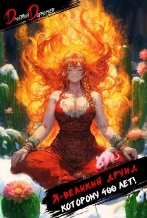 Дорничев Дмитрий - Я великий друид которому 400 лет! Том 2