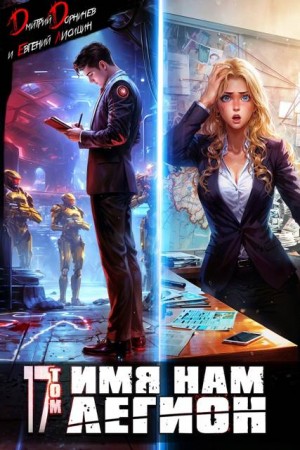 Дорничев Дмитрий, Лисицин Евгений - Имя нам Легион. Том 17