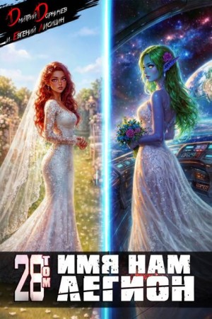 Дорничев Дмитрий, Лисицин Евгений - Имя нам Легион. Том 28