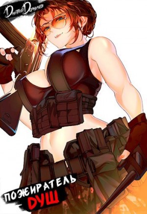 Дорничев Дмитрий - Пожиратель душ. Том 15