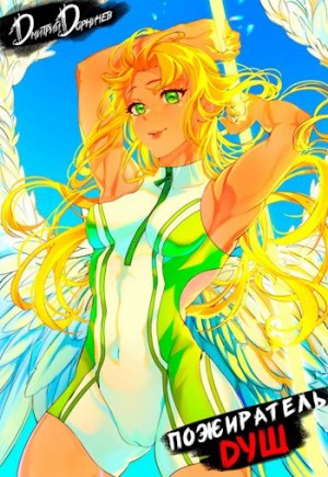 Дорничев Дмитрий - Пожиратель душ. Том 12