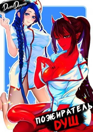 Дорничев Дмитрий - Пожиратель душ. Том 2