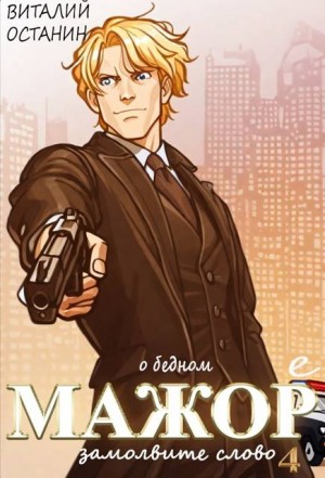Останин Виталий - О бедном мажоре замолвите слово – 4