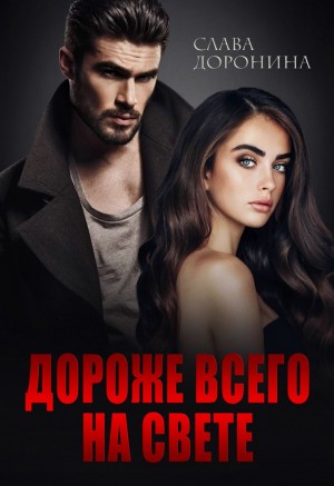 Доронина Слава - Дороже всего на свете