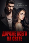 Доронина Слава - Дороже всего на свете
