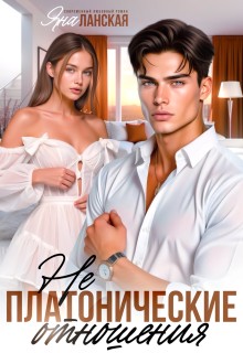 Ланская Яна - Не платонические отношения