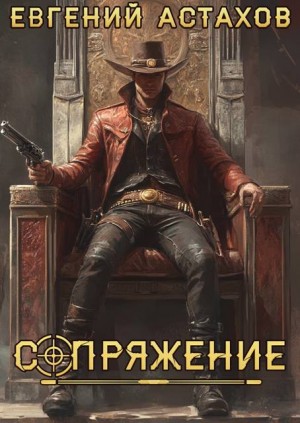 Астахов Евгений - Сопряжение 12. Миротворец