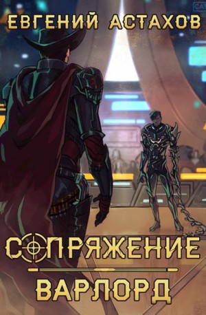 Астахов Евгений - Сопряжение 4. Маверик
