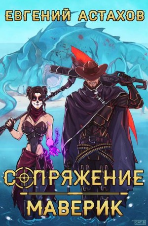 Астахов Евгений - Сопряжение 3. Варлорд