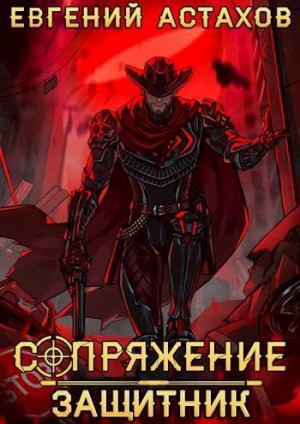 Астахов Евгений - Сопряжение 7. Защитник