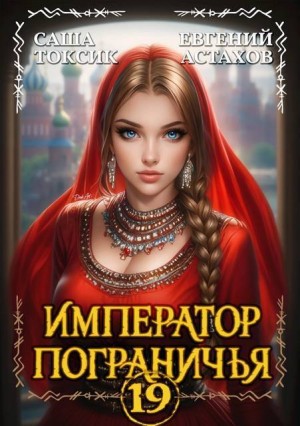 Астахов Евгений, Токсик Саша - Император Пограничья 19